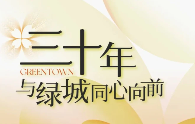 绿城三十载丨同心同路，携手向前