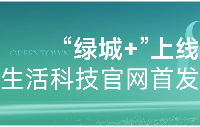 “绿城+”上线，一键解锁绿城生活科技