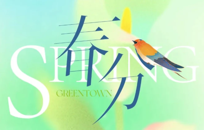 家，触手可及的永恒春光