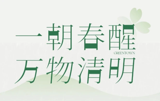清明宜______？绿城生活科技带你解锁节日仪式感