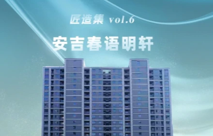 安吉春语明轩
