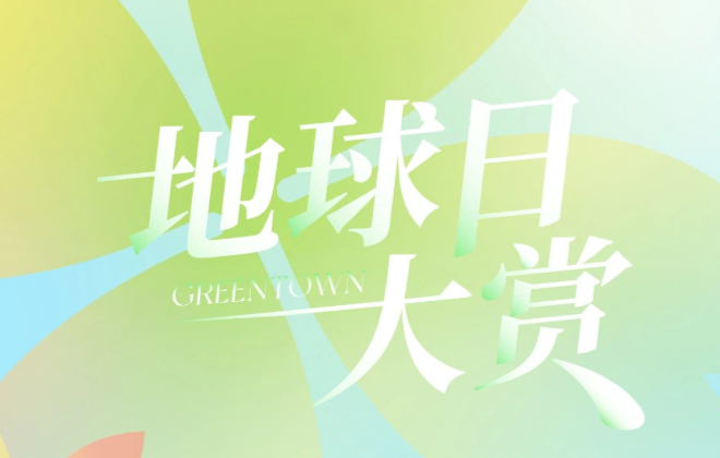 地球日大赏丨身边的环保搭子，个个都是高手
