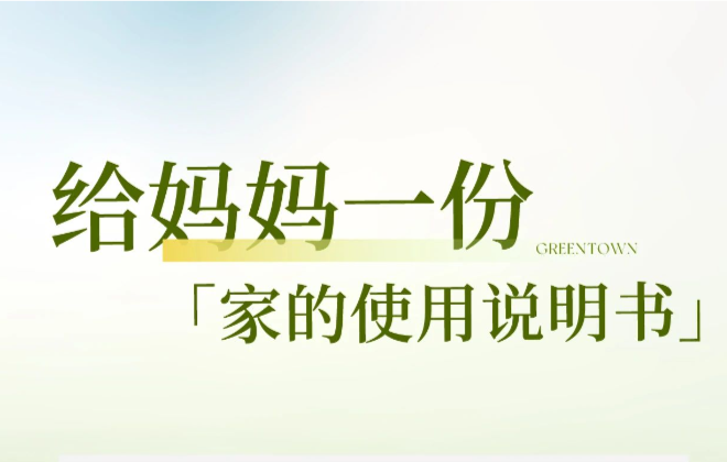 给妈妈一份「家的使用说明书」
