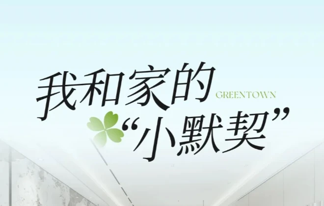 我和家的“小默契”