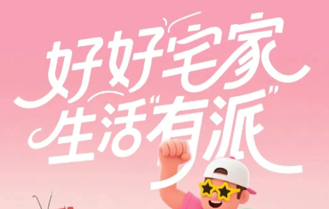 好好宅家，生活“有派”
