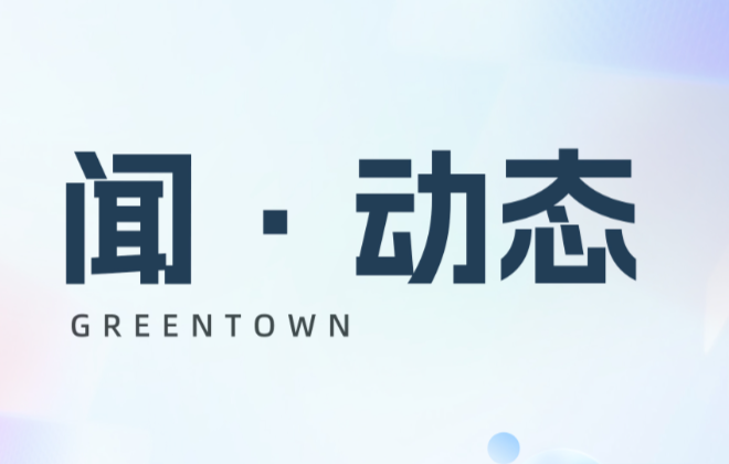 绿城生活科技连传喜讯，成功“四连击”