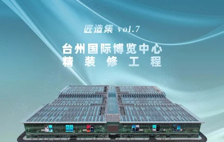 台州国际博览中心