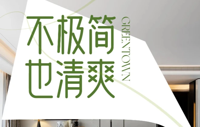 不极简的家，也能超清爽