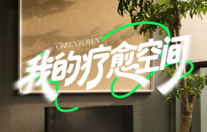 电量告急？「空间治愈学」快速回血
