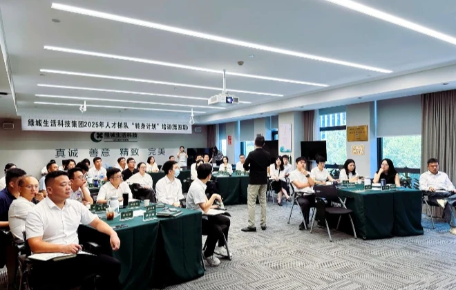绿城生活科技集团2025“转身计划”项目，助力人才梯队发展！
