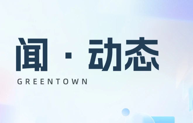 闻·动态丨绿城生活科技出席行业研讨会，共话“好房子”未来