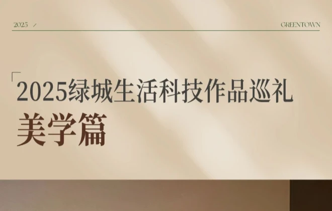 2025绿城生活科技作品巡礼丨一屋一风景