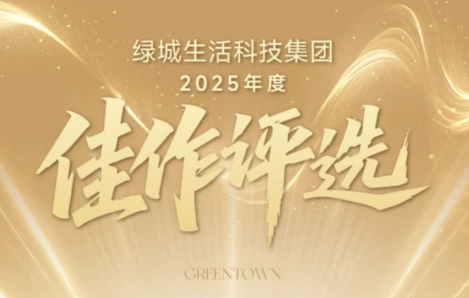请投票丨绿城生活科技年度佳作评选通道开启
