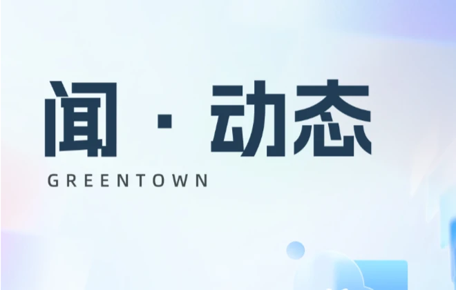 智慧筑家，美好同行丨绿城生活科技荣膺“新质创新力企业”