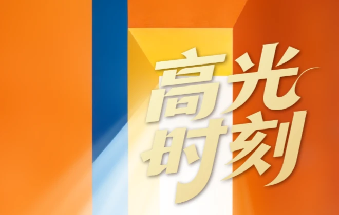 2025高光时刻丨以专注，回应每一份托付