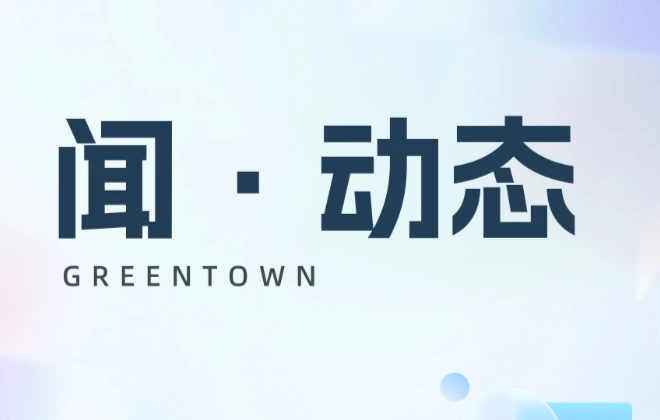 启程2026丨绿城生活科技集团赴新篇