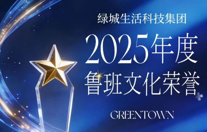 @榜样力量丨绿城生活科技2025年度鲁班文化荣誉人物