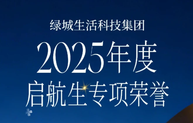 @双向奔赴丨绿城生活科技2025年度启航生专项荣誉人物