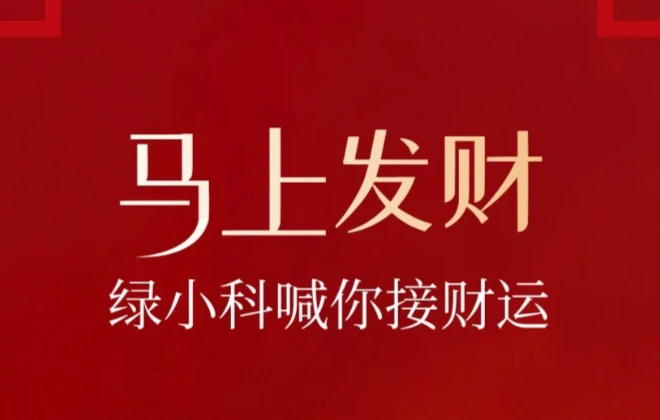 马上发财，绿小科喊你接财运