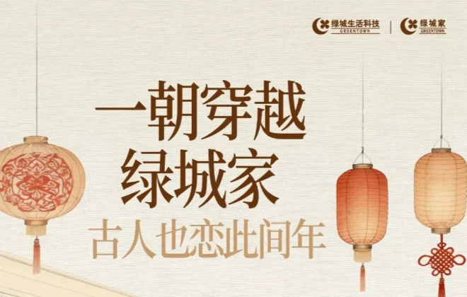 一秒穿越，体验“大户人家”的硬核春节