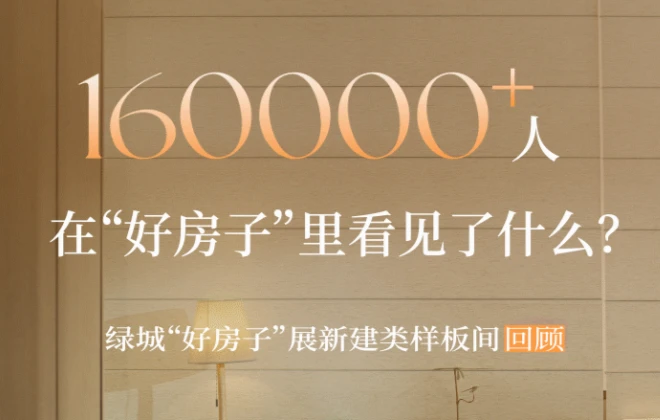 16万+人的脚步，在“好房子”里相遇