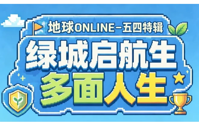 地球ONLINE！绿城青年不做NPC