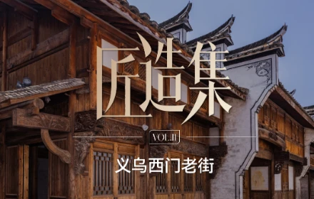 义乌西门老街