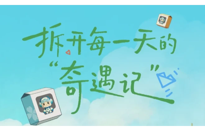 盲盒开箱！哪一款让“小神兽”快乐“家”倍？