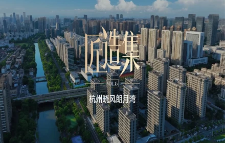 杭州晓风朗月湾