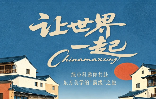 让世界一起Chinamaxxing