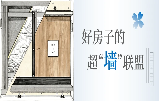 好房子的超“墙”联盟